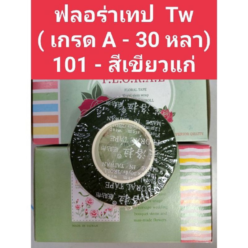 ฟลอร่าเทป ริบบิ้นพับเหรียญ เทปสีเขียว เทปพันก้านดอกไม้