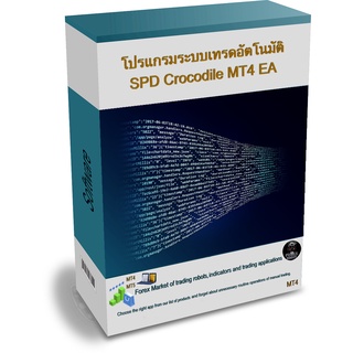 โปรแกรมระบบเทรดอัตโนมัติ SPD Crocodile MT4 EA