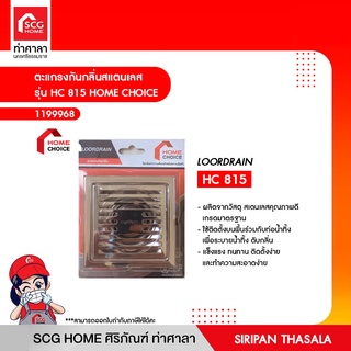 ตะแกรงกันกลิ่นสแตนเลส รุ่น HC 815 HOME CHOICE