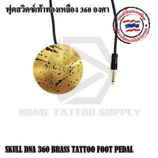 ฟุตสวิทชท์ทองเหลืองกลม SKULL DNA 360 BRASS TATTOO FOOT PEDAL