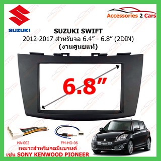 หน้ากากเครื่องเล่นSUZUKI SWIFT ปี 2012-2017 ขนาด6.4 นิ้ว และ 6.8 นิ้ว (ศูนย์ไทย) รหัสBN-2013T