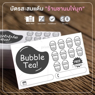 บัตรสะสมแต้ม "ร้านชานมไข่มุก" สำเร็จรูป สวย ดี ถูก !!! 100 ใบ แค่ 79 บาท !!!