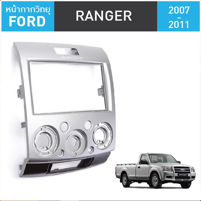 หน้ากากวิทยุรถยนต์ 2 Din Ford 2007-2011 /MazdaBT50 สำหรับใส่จอ 7 นิ้ว พร้อมปลั๊กตรงรุ่น (ไม่ต้องตัดต่อสาย)