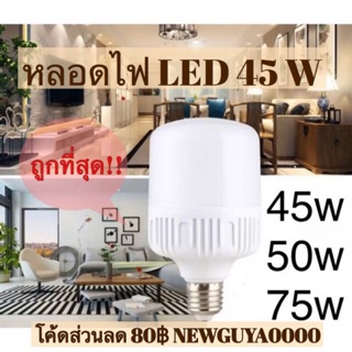 หลอดไฟ LED 45w 50w 65w 75w มั่นใจ สว่าง ประหยัด ปลอดภัยและใช้ได้นาน หลอดไฟLED แสงขาว Daylight สว่างมาก ประหยัดพลังงาน