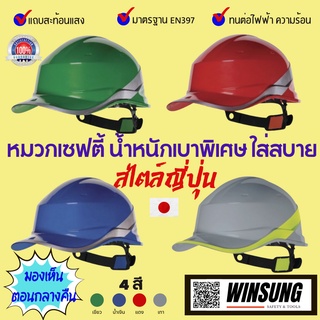 หมวกนิรภัย หมวกเซฟตี้ สไตล์ญี่ปุ่น ทนต่อความร้อนและไฟฟ้า น้ำหนักเบา ใส่สบาย มีแถบสะท้อนแสงทำให้มองเห็นได้ในตอนกลางคืน