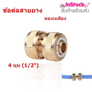 🔥ใช้INC1ELL ลด70฿🔥ข้อต่อสายยาง หัวต่อสายยาง สำหรับต่อสายยาง ขนาด 4 หุน (1/2") ข้อต่อทองเหลือง