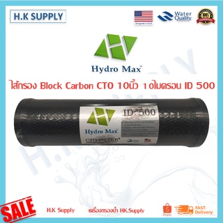 Hydromax ไส้กรองน้ำ CTO 10 นิ้ว Block Carbon ID500 ID800 ไส้กรองคาร์บอน 10 ไมครอน สีดำ