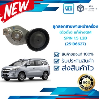 [25196627] ลูกลอกสายพานหน้าเครื่อง(ตัวตั้ง) CHEVROLET SPIN 1.5 _แท้ห้างGM