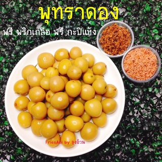 พุทราดอง 500g. ฟรี พริกเกลือ ฟรี กะปิแห้ง ผลไม้ดอง ลุงอ้วน