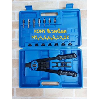 KONY รีเวทน็อต M3-M12