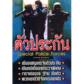 หนังสือ - ตัวประกัน (สรศักดิ์ สุบงกช)