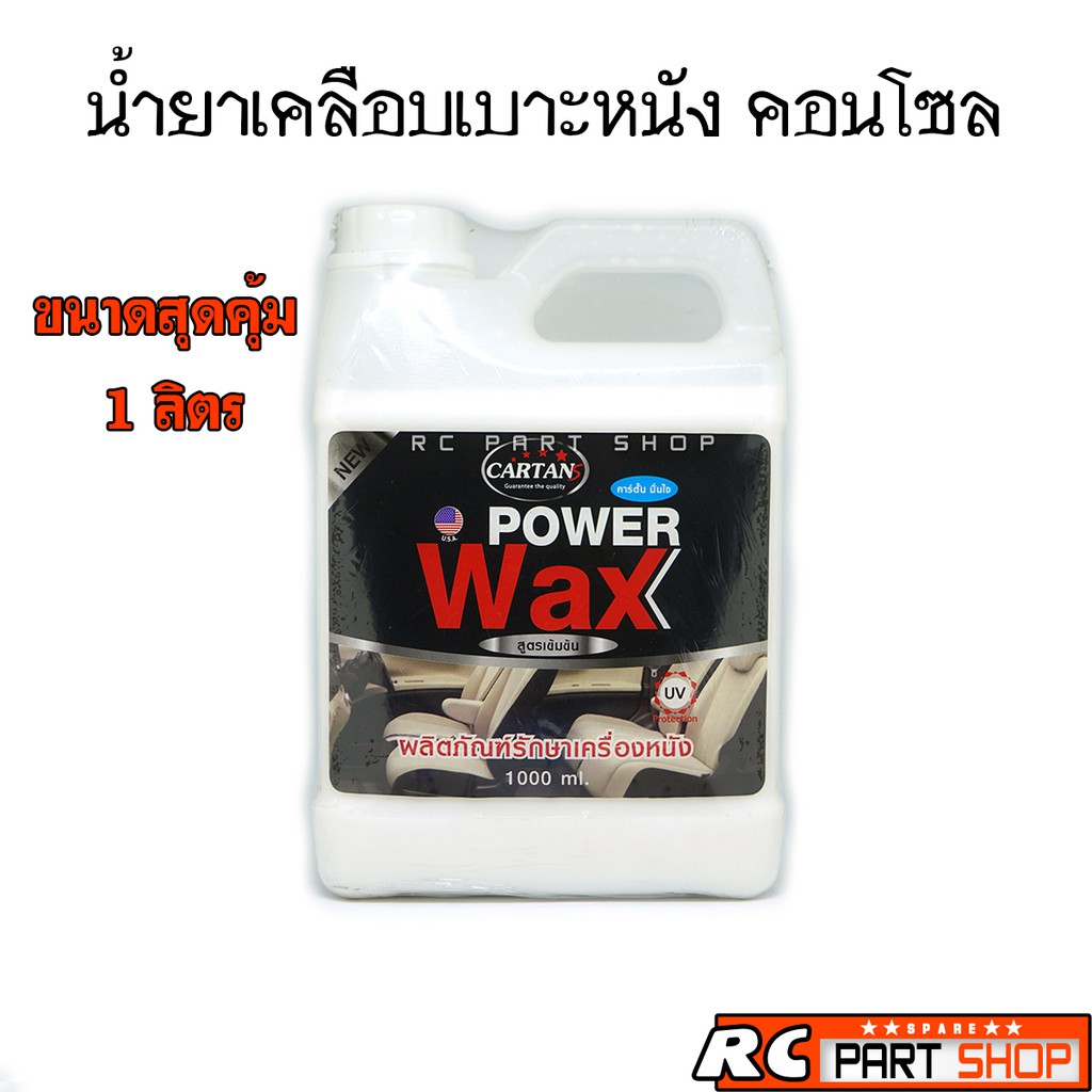 CARTANS WAX น้ำยาเคลือบเบาะหนัง คอนโซล ป้องกัน UV สูตรเข้มข้น (1 ลิตร)