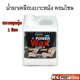 CARTANS WAX น้ำยาเคลือบเบาะหนัง คอนโซล ป้องกัน UV สูตรเข้มข้น (1 ลิตร)