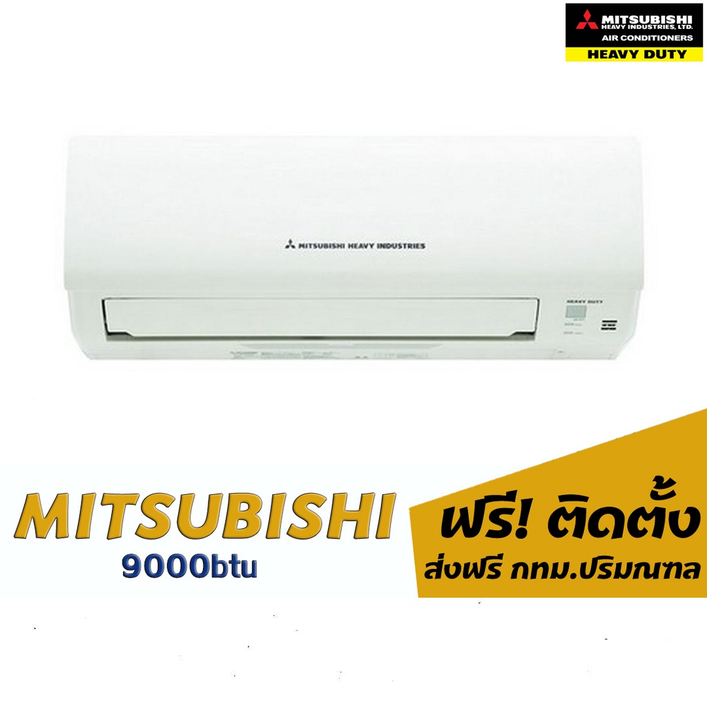 แอร์ MITSUHEAVY 9000btu 14200.-พร้อมติดตั้ง - airhomeshop - ThaiPick