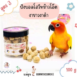 ขนมนก ปังบอลข้าวสาลีโฮวีท100%เนื้อไข่แดง+ข้าวโอ๊ต+งาดำ แข็งมากสำหรับนกใหญ่ไว้ลับจงอยปากลดเคลียด ‼️อ่านหนังสือก่อนกดชื้อ