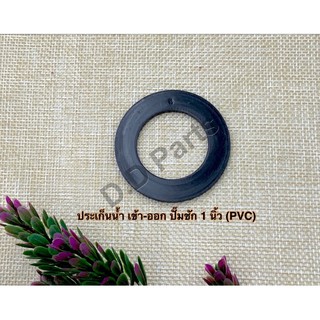 ประเก็นปั๊มชักน้ำ เข้า-ออก 1 นิ้ว (PVC)