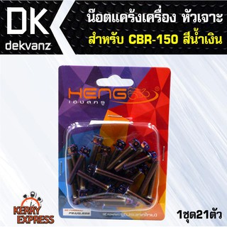 อุปกรณ์แต่งรถ น๊อตแคร้งเครื่อง หัวเจาะ สำหรับ CBR-150 ตรงรุ่น สีน้ำเงิน