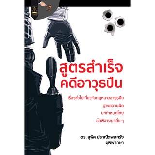 สูตรสำเร็จคดีอาวุธปืน ดร. สุพิศ ปราณีตพลกรัง