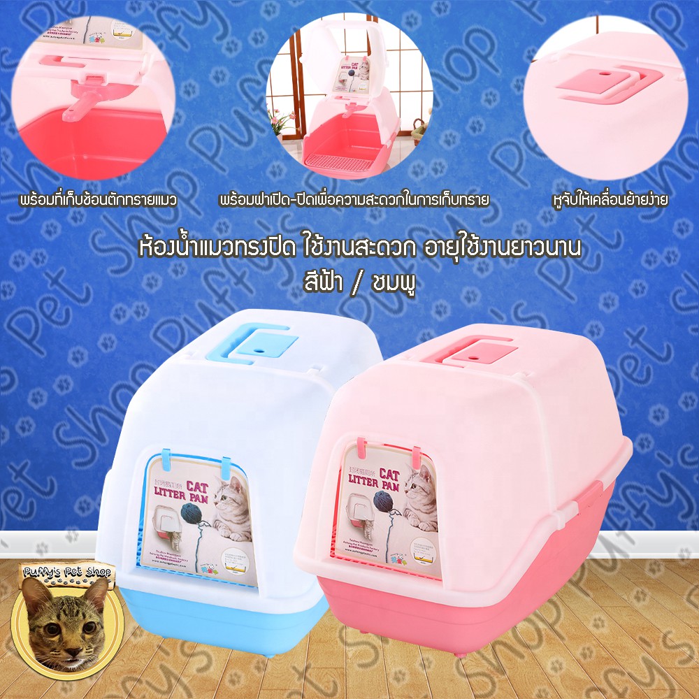 ห้องน้ำแมวเก็บกลิ่น ทรงปิด Closed-Top Cat Toilet รุ่นมีหลังคาเปิด เพื่อให้คุณเก็บทรายแมวได้ง่ายขึ้น