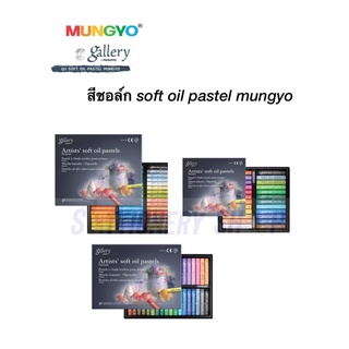 สีชอล์ก soft oil pastel mungyo