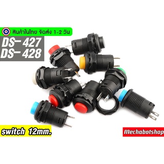 สวิทซ์ DS-428/DS-427 สวิทช์หัวกลม ขนาด 12 มม. กดติดกดดับ / กดติดปล่อยดับ