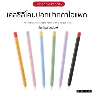 พร้อมส่งค่ะ✏️เคสซิลิโคนปากกาสำหรับไอแพด Ap Pencil Gen2 กันรอย กันกลิ้งตก เคสปากกา ปลอกปากกา