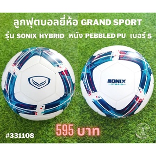 ⚽ Sonix Hybrid ลูกฟุตบอลไฮบริด ยี่ห้อแกรนด์ สปอร์ต (Grand Sport) หนัง Pebbled PU เบอร์ 5 รหัส 331108 ราคา 550 บาท ⚽