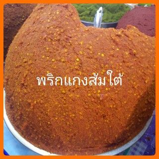 พริกแกงเหลือง พริกแกงส้มใต้ แท้ๆ 100% พริกแกง 500 กรัม สด ใหม่