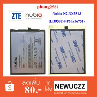 แบตเตอรี่ ZTE Nubia N2,NX551J(Li3950T44P6h856751)