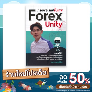 [ Happy Books Club ] หนังสือ เทรดฟอเรกซ์ขั้นเทพ Forex Unity  ฟอร์เร็กซ์ ลงทุน ธรุกิจ กราฟ