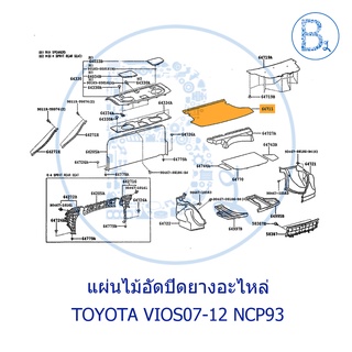 **อะไหล่แท้** แผ่นไม้อัดปิดยางอะไหล่ TOYOTA VIOS07-12 NCP93