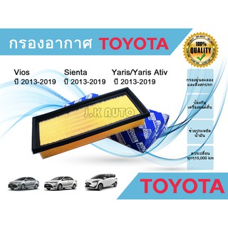 กรองอากาศ​รถยนต์​ Toyota Sienta Vios Yaris/Yaris Ativ โตโยต้า เซียนต้า วีออส ยาริส/ยาริส เอทีฟ 2013-2019