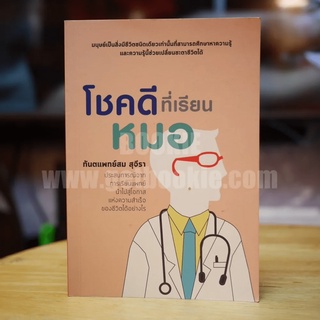 โชคดีที่เรียนหมอ - ทันตแพทย์สม สุจีรา