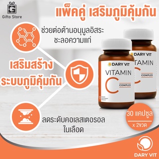 แพ็คคู่ Dary Vit C complex วิตามินซี คอมเพล็กซ์ อาหารเสริมบำรุงร่างกาย เสริมภูมิต้านทาน 1ขวด/30แคปซูล x2ขวด