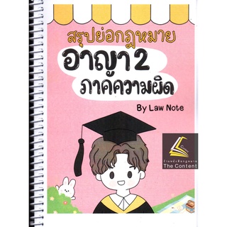 สรุปย่อกฎหมาย อาญา 2 ภาคความผิด / โดย : Law Note, ชาลิสา ช่อปทุมมา / ปีที่พิมพ์ : กรกฎาคม 2565