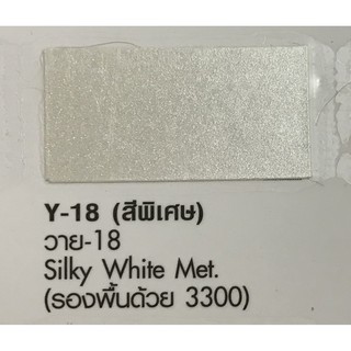 สีพ่นรถยนต์ ตราผึ้ง Pylac 3000 ขาวมุก( 3300พื้น 1กป Y-18มุก 1กป) ขนาด 0.946ลิตร