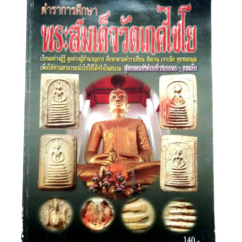 หนังสือพระ ตำราการศึกษา พระสมเด็จวัดเกศไชโย เรียนรู้ดูแบบเซียน ชี้ตำหนิ เจาะลึกทุกซอกมุม พระสมเด็จเกศไชโย สีทั้งเล่ม
