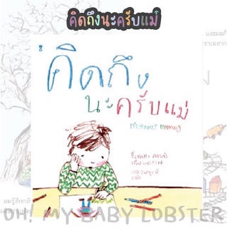 ✨ลดพิเศษ✨คิดถึงนะครับแม่ Missing Mummy (ปกแข็ง) Sandclock