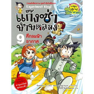 แก๊งซ่าท้าทดลอง เล่ม 9 ศึกลมฟ้าอากาศ (ฉบับการ์ตูน)