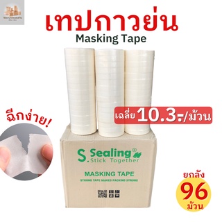 (96ม้วน)เทปย่น เทปกระดาษกาวย่น เทปหนังไก่ ขนาด 12 มม. ยาว 20 หลา Masking tape กระดาษกาว ฉีกได้ เทปบังพ่นสี เทปย่น กระดาษกาวย่น ฉีกได้ เทปหนังไก่