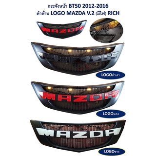 กระจังหน้า ตะแกรงกระจังหน้า กระจังหน้ารถยนต์ Mazda BT-50 2012-2016 Logo Mazda รุ่นมีไฟ LED V.2 แบรนด์ RICH 🎉🎉