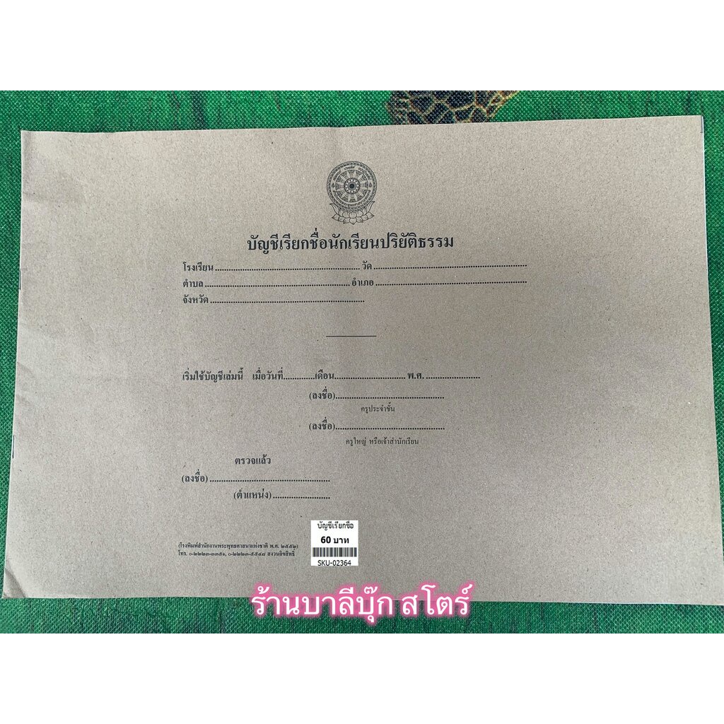 บัญชีเรียกชื่อนักเรียนปริยัติธรรม (ขนาด 26.5 x 39 ซ.ม.) 12 หน้า บัญชีเช็คชื่อนักธรรม บาลี - พิมพ์โดย โรงพิมพ์สำนักพระ...