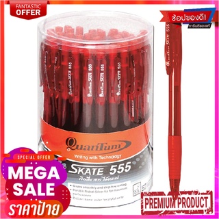 ควอนตั้ม ปากกากดลูกลื่น #SKATE555 หมึกสีแดง 0.5 มม. แพ็ค 50 ด้ามQuantum Ball Pen #Skate555 Red Ink 0.5 mm 50 Pcs/Pack