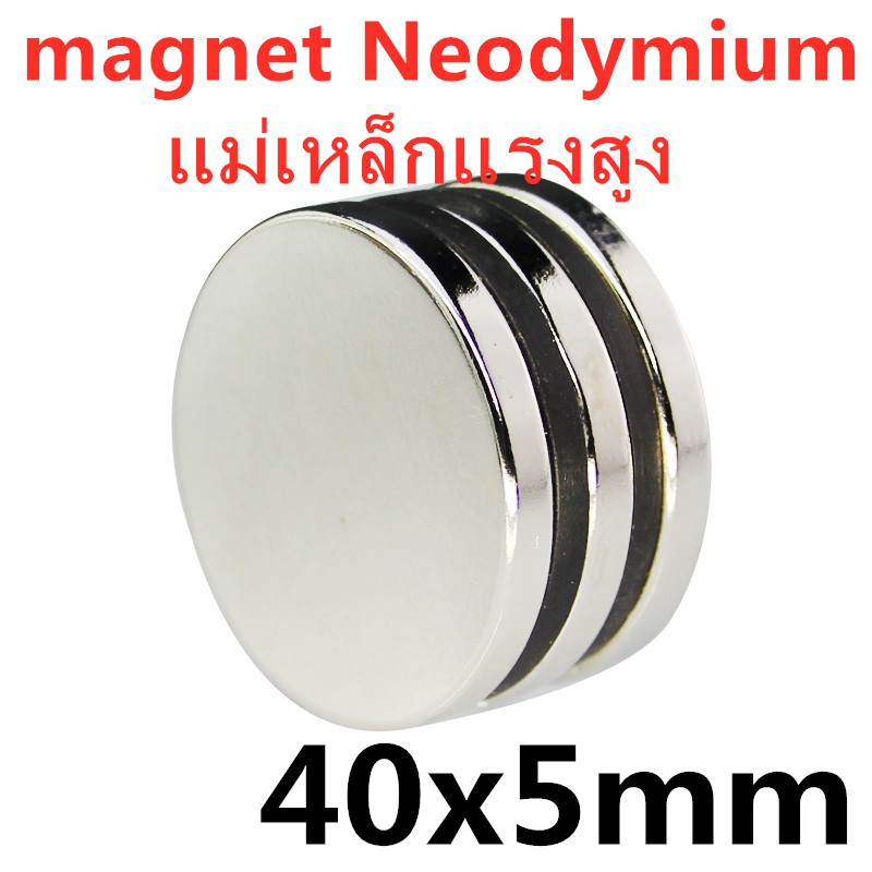 1ชิ้น แม่เหล็กนีโอไดเมียม 40x5มิล Magnet Neodymium 40x5mm แม่เหล็กแรงสูง 40*5mm กลมแบน อุปกรณ์สำหรับงาน DIY