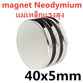 1ชิ้น แม่เหล็กนีโอไดเมียม 40x5มิล Magnet Neodymium 40x5mm แม่เหล็กแรงสูง 40*5mm กลมแบน อุปกรณ์สำหรับงาน DIY