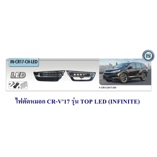 ไฟตัดหมอก HONDA CR-V 2017 รุ่น TOP LED ฮอนด้า ซีอาร์วี 2017