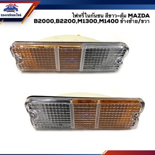 (⚡️ลดพิเศษ) ไฟหรี่กันชน ไฟหรี่ในกันชน มาสด้า MAZDA B2000,B2200,M.1300,M.1400 สีขาว-ส้ม ข้างซ้าย/ขวา