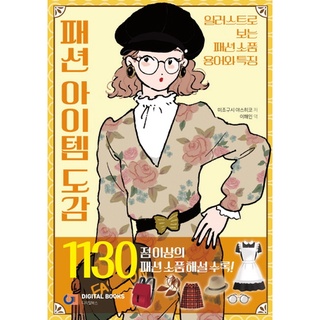 Fashion 1,130 Items Illustration Guide Book