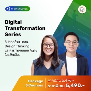 คอร์สแพ็ก Digital Transformation Pack