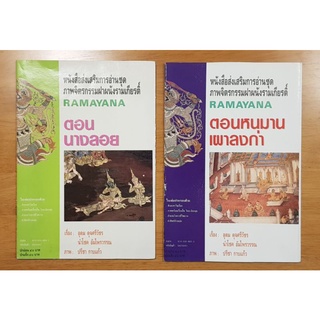 หนังสือส่งเสริมการอ่าน ชุด ภาพจิตรกรรมฝาผนังรามเกียรติ์ ตอน หนุมานเผาลงกา กับ นางลอย Ramayana